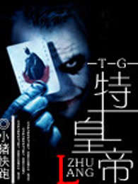 特工皇帝