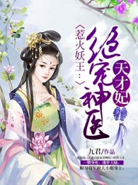 惹火妖王：绝宠神医天才妃