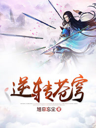 逆转苍穹