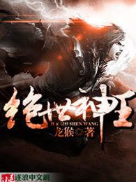 绝世神王