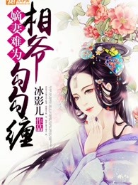 嫡妻难为：相爷勾勾缠