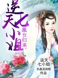 凰女归来：逆天七小姐