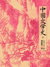 中国文学史：全2册