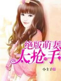 绝版萌妻太抢手