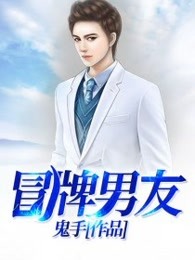 冒牌男友