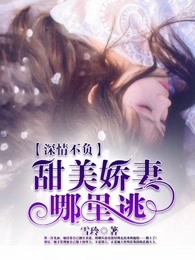 深情不负：甜美娇妻哪里逃