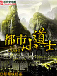 都市小道士