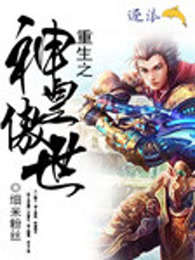 重生之神皇傲世