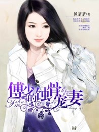 傅少的蚀骨宠妻