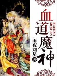 血道魔神