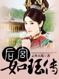后宫如珏传