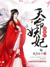 天命妖妃狠绝色