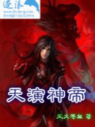 天演神帝