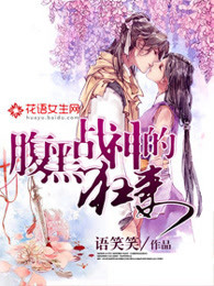 腹黑战神的狂妻