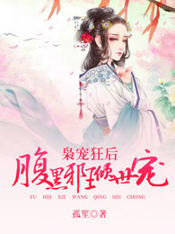 枭宠狂后：腹黑邪王倾世宠