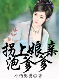 拐上娘亲泡爹爹