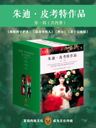 朱迪·皮考特作品 第一辑（共四册）