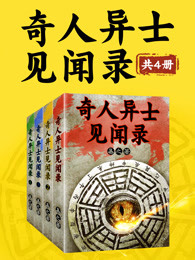 奇人异士见闻录（共4册）