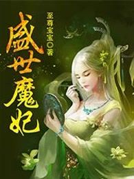 盛世魔妃