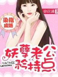 染指成婚：妖孽老公矜持点