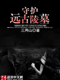 守护远古陵墓