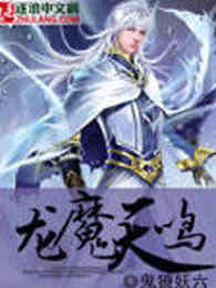 龙魔天鸣