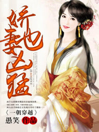 一朝穿越：娇妻也凶猛