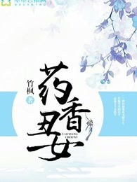 药香丑女