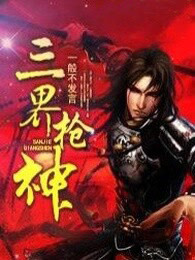 三界枪神