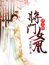 浮尘烬：将门女凰