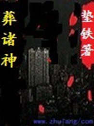 葬诸神
