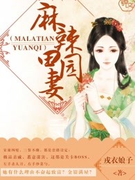 麻辣田园妻