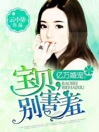 亿万婚宠：宝贝，别害羞