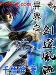 异界之剑道风流