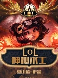 LOL之神秘术士