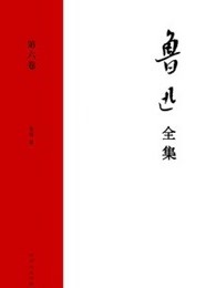 鲁迅文集·第六卷(且介亭杂文 且介亭杂文二编 且介亭杂文续编)