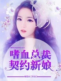 嗜血总裁的契约新娘