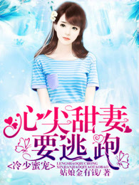 冷少蜜宠，心尖甜妻要逃跑