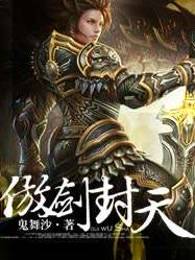 傲剑封天