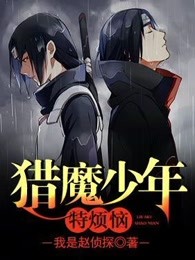猎魔少年特烦恼