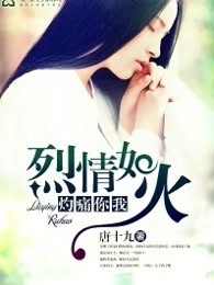 烈情如火，灼痛你我