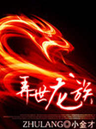 弄世龙族