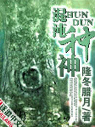 混沌种神