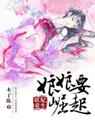 妖妃重生：娘娘要崛起