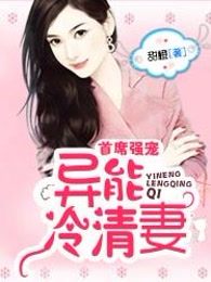 首席强宠：异能冷清妻