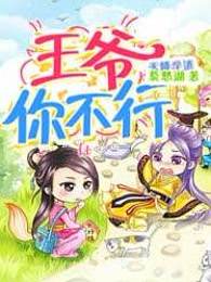 天降学渣：王爷你不行