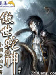 傲世蛇神