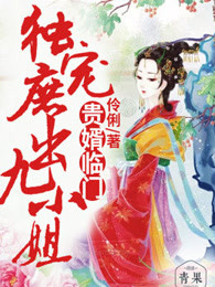 贵婿临门，独宠庶出九小姐