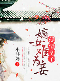 薄情皇子：嫡女难为妾