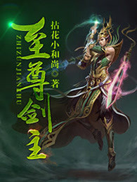至尊剑主